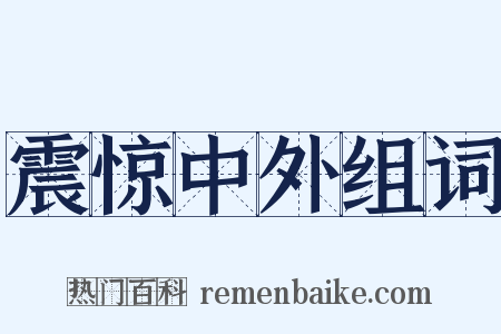 震惊中外组词是什么意思的图片